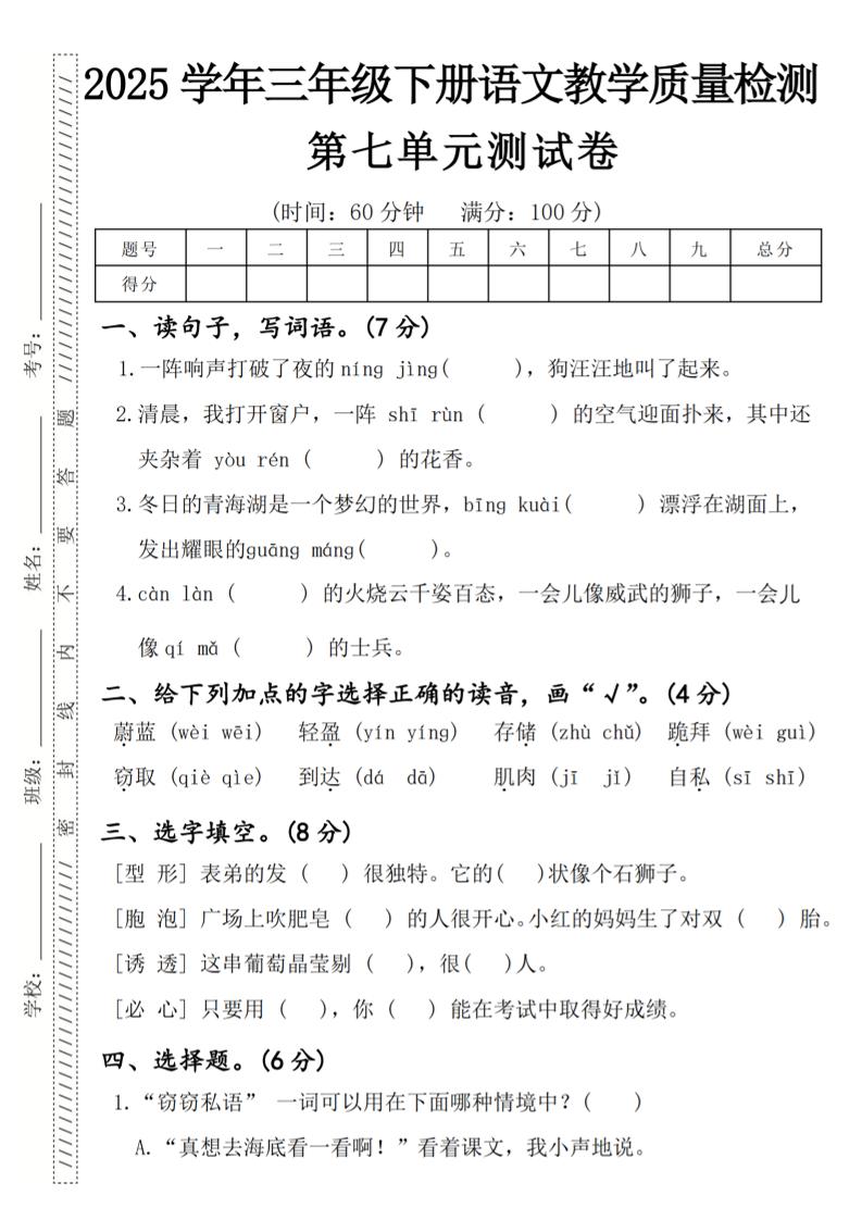 2025学年三年级下册语文教学质量检测第七单元（一阵响声）4页 - 奥一学习网 WWW.AYW.CC