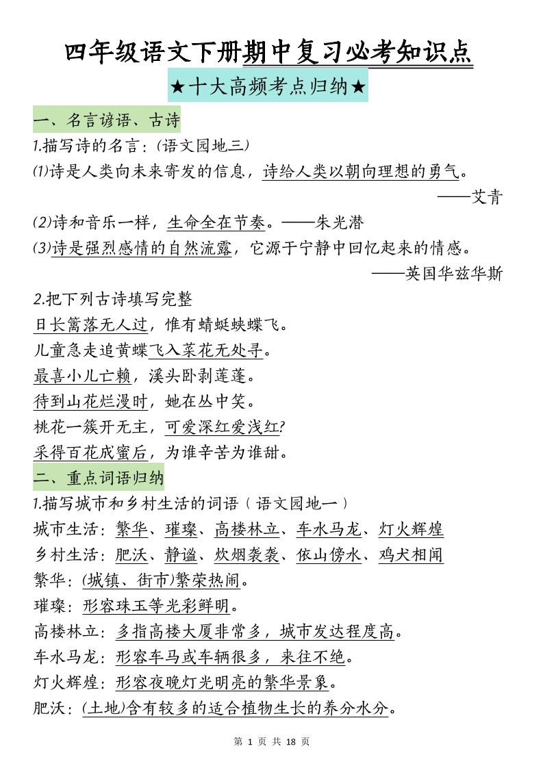 四年级下册语文期中复习-十大高频考点归纳(4) - 奥一学习网 WWW.AYW.CC