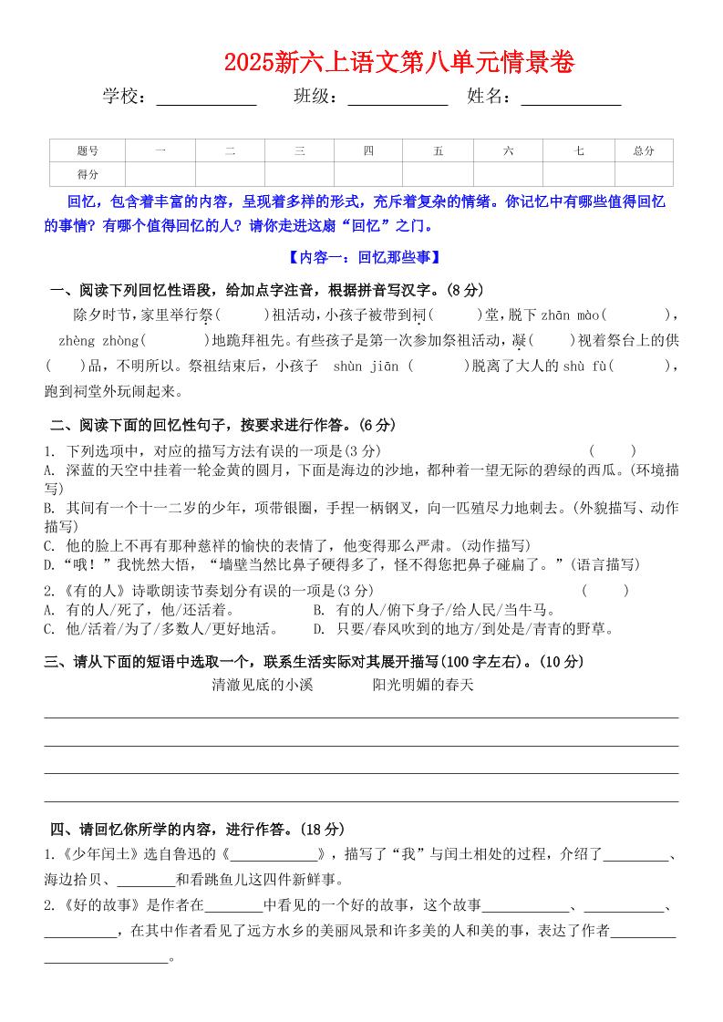 六年级上册语文第八单元情景卷+答案5页 - 奥一学习网 WWW.AYW.CC