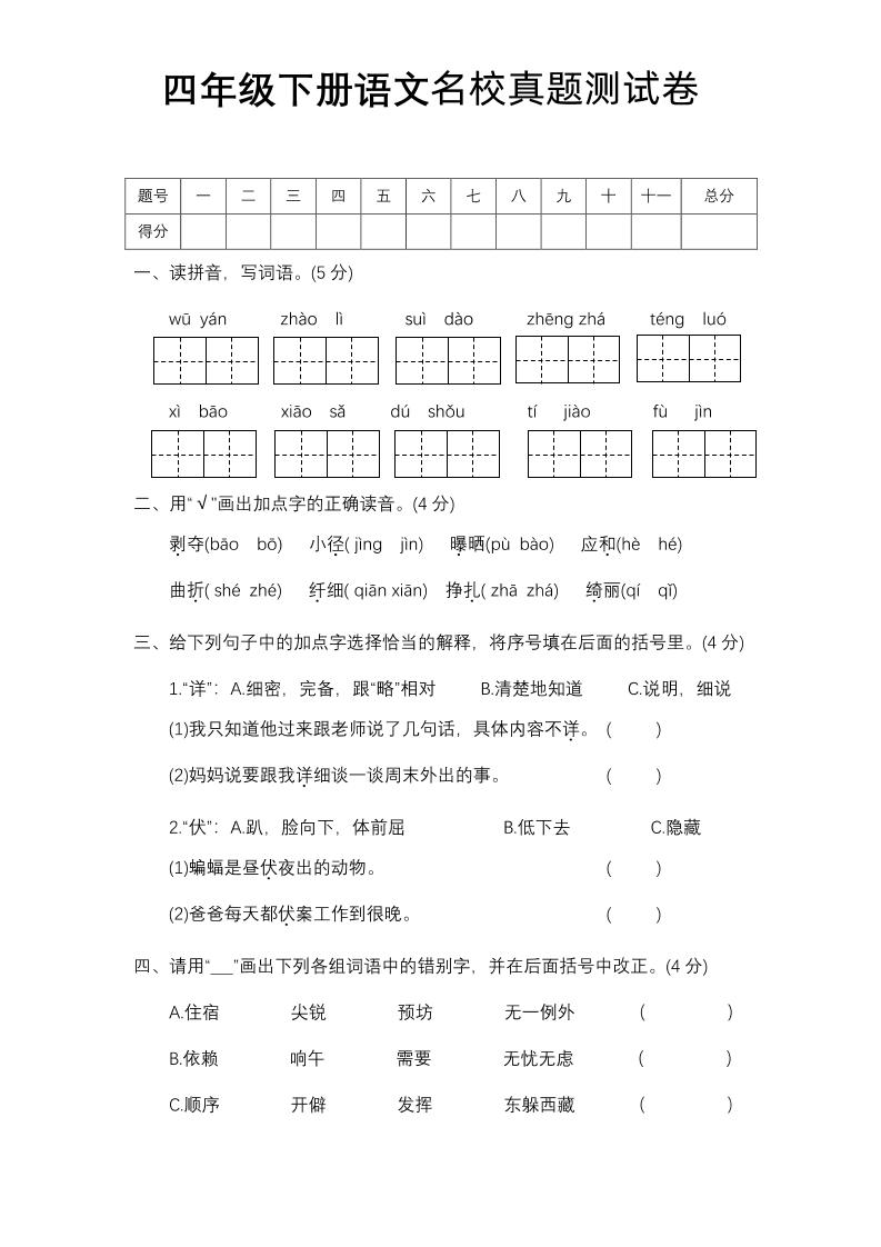 四年级下册语文期中名校真题测试卷 - 奥一学习网 WWW.AYW.CC