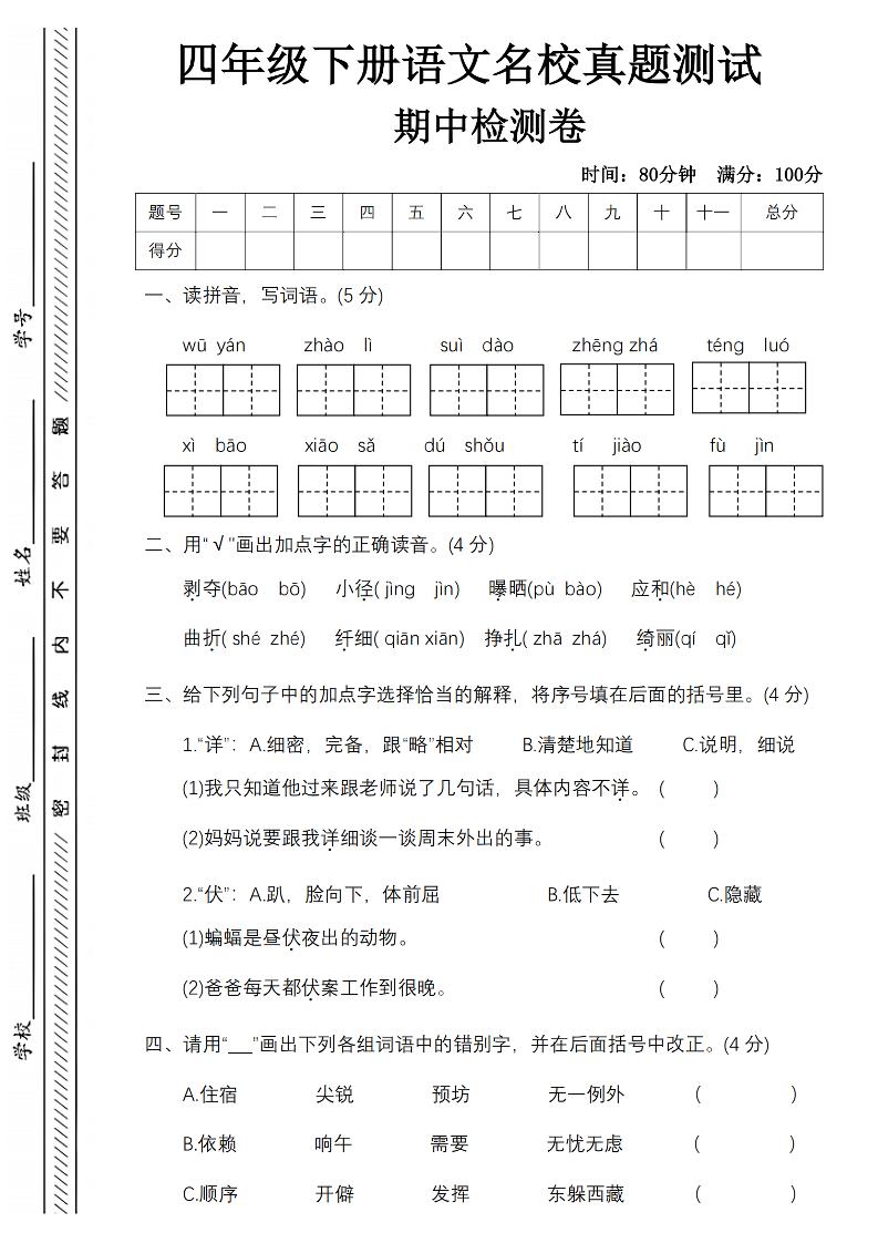 四年级下册语文期中名校真题测试卷-屋檐照例 - 奥一学习网 WWW.AYW.CC