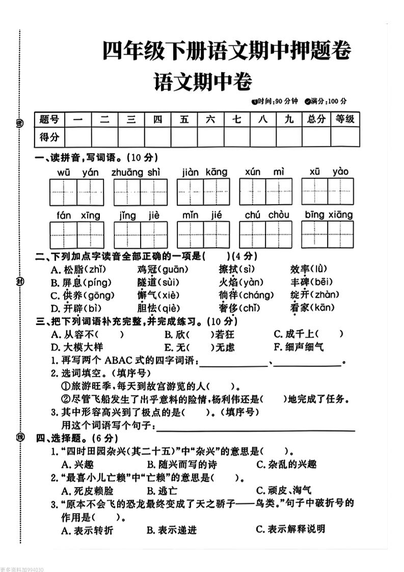 四年级下册语文期中押题卷 - 奥一学习网 WWW.AYW.CC