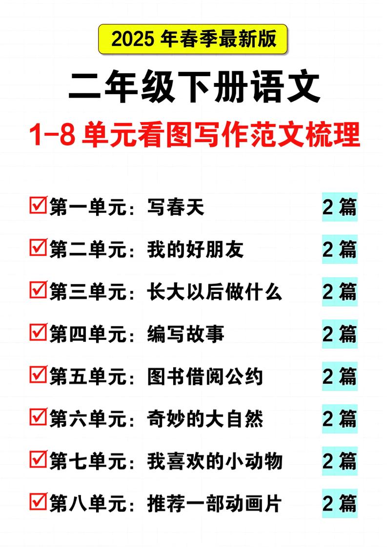 25二年级下册语文1-8单元看图写话范文梳理16页 - 奥一学习网 WWW.AYW.CC