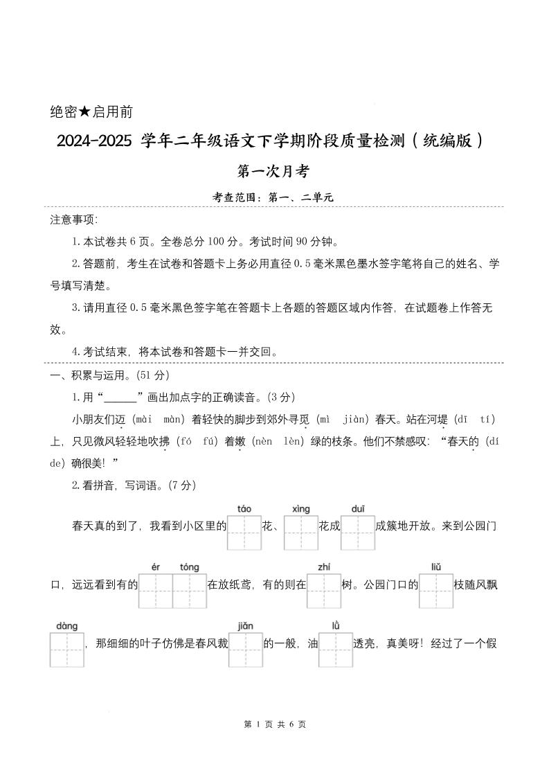 25学年二年级下册语文第一次月考阶段质量检测卷-小朋友迈着（含答案8页） - 奥一学习网 WWW.AYW.CC