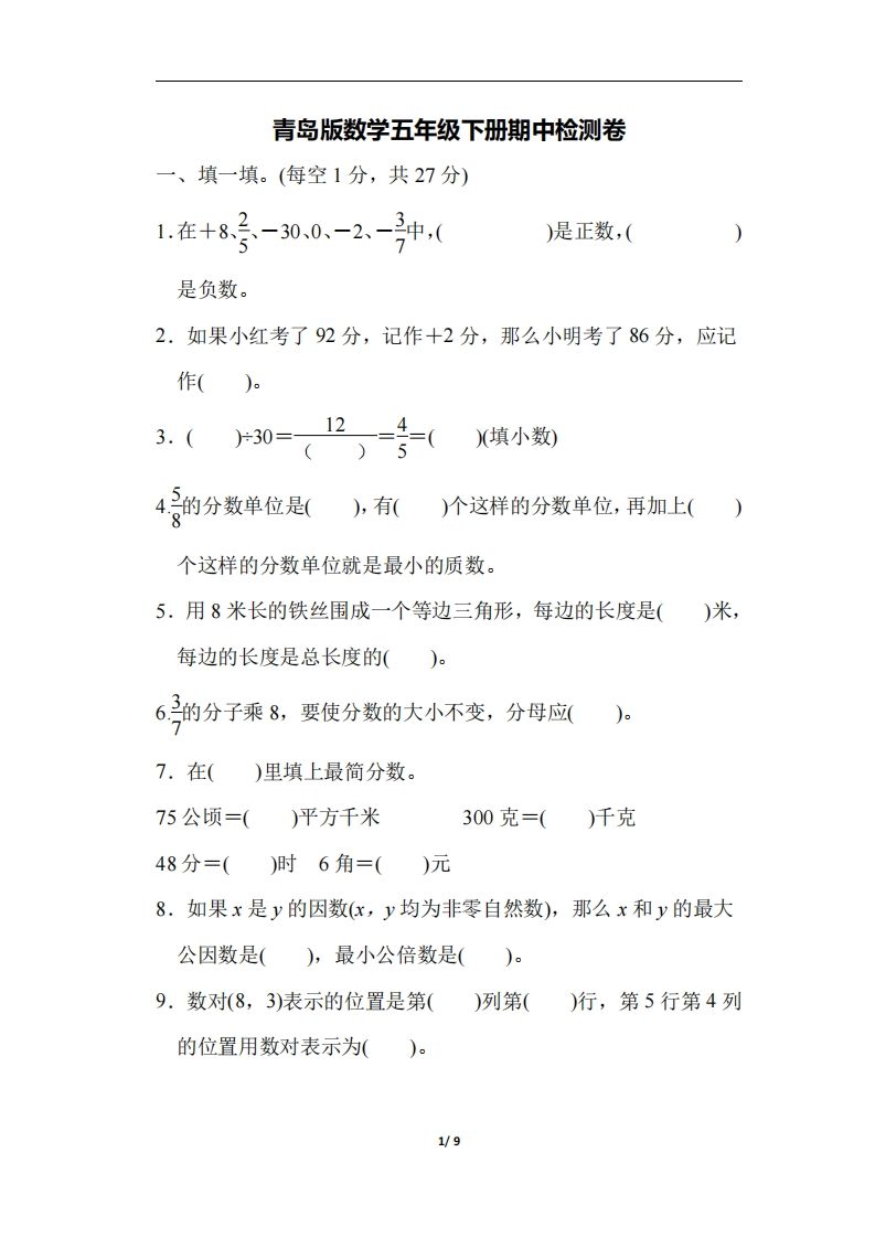 五年级下册青岛版数学期中测试卷-4（63制） - 奥一学习网 WWW.AYW.CC