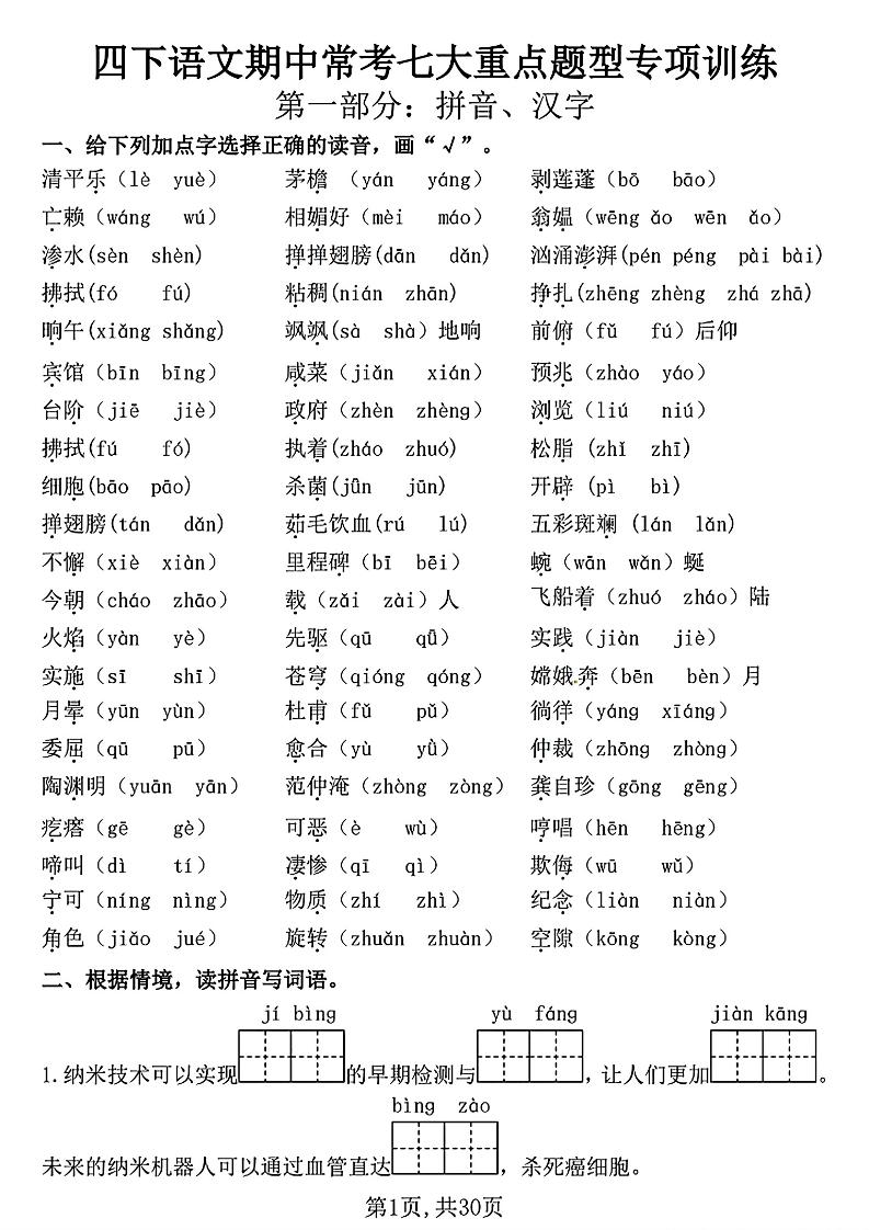 四年级下册语文期中复习七大重点题型专项训练（含答案30页） - 奥一学习网 WWW.AYW.CC