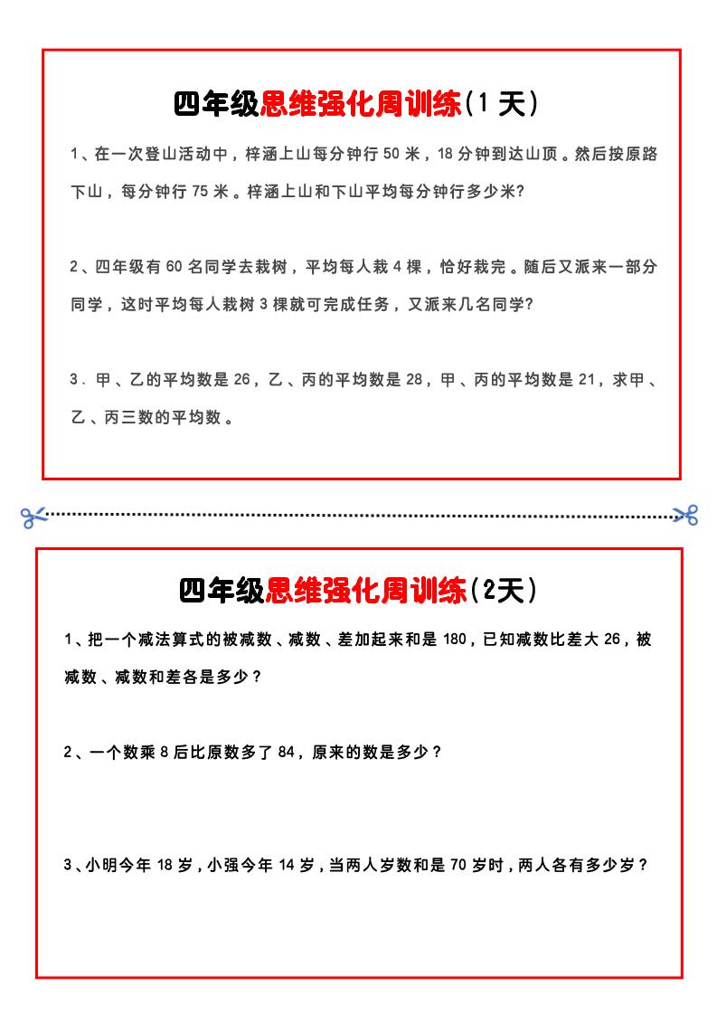 四年级下数学思维题周训练小纸条 - 奥一学习网 WWW.AYW.CC