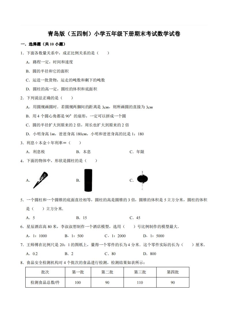 五年级下册青岛版数学期末真题卷2（54制） - 奥一学习网 WWW.AYW.CC