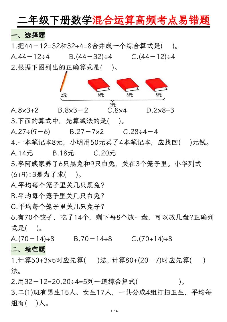 二年级下册数学混合运算高频考点易错题8页 - 奥一学习网 WWW.AYW.CC