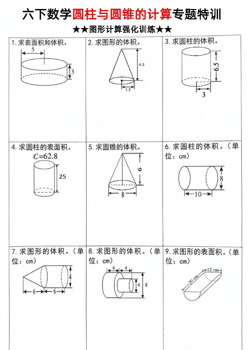 六年级下数学圆柱和圆锥计算专题特训 - 奥一学习网 WWW.AYW.CC
