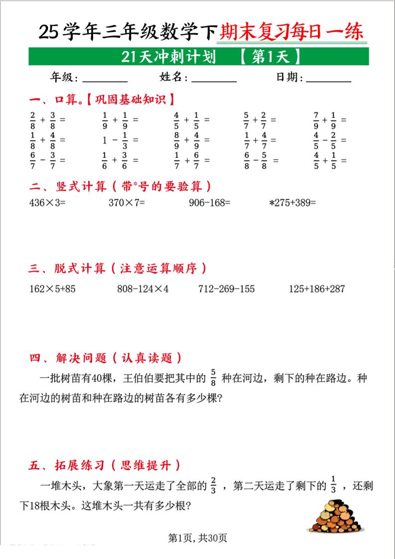 三年级下册数学期末复习每日一练21天冲刺计划（21页） - 奥一学习网 WWW.AYW.CC