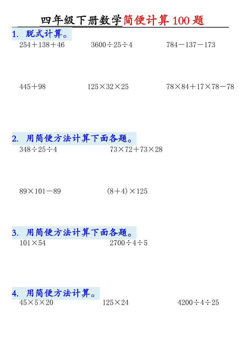 四年级下册数学【2025版-简便100题含答案-12页】 - 奥一学习网 WWW.AYW.CC