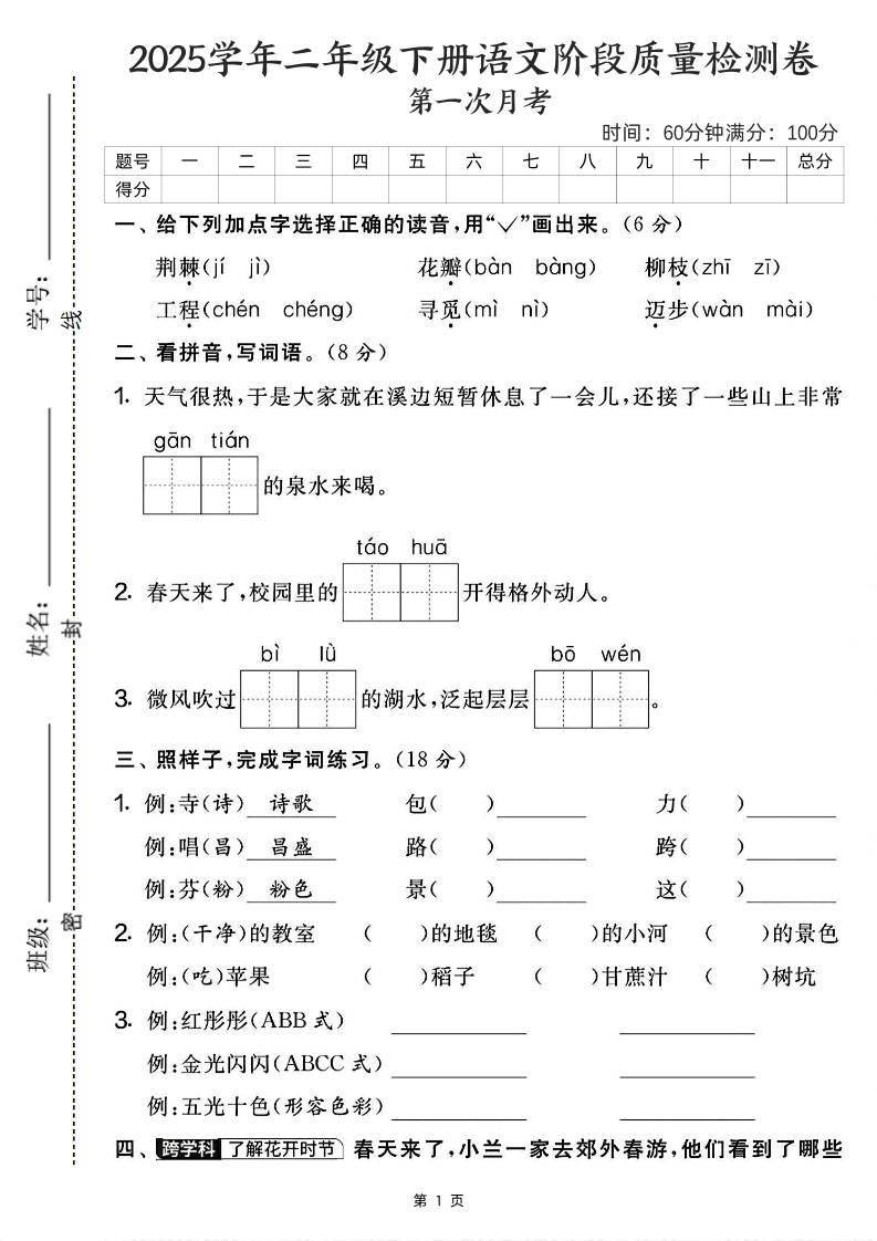 25学年二年级下册语文第一次月考阶段检测卷-荆棘（含答案5页） - 奥一学习网 WWW.AYW.CC