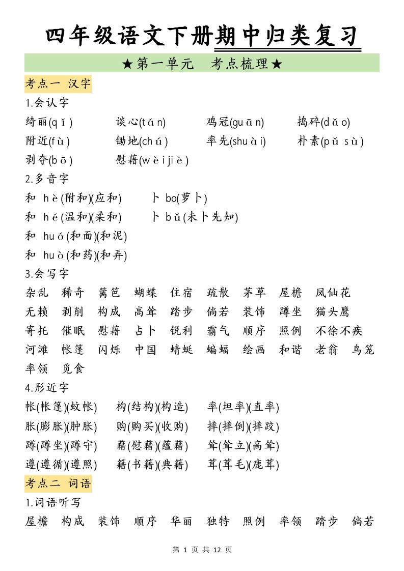 四年级下册语文期中归类复习(4) - 奥一学习网 WWW.AYW.CC