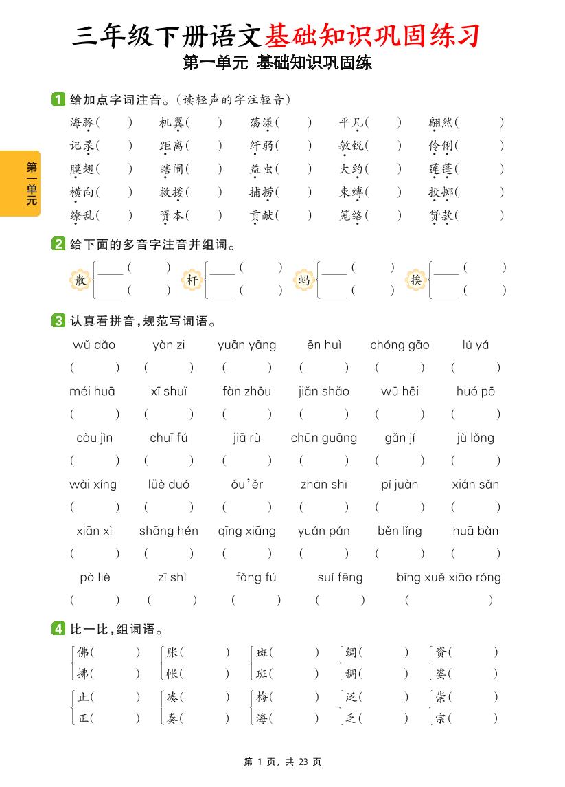三年级下册语文1-8单元基础知识巩固练（含答案23页） - 奥一学习网 WWW.AYW.CC