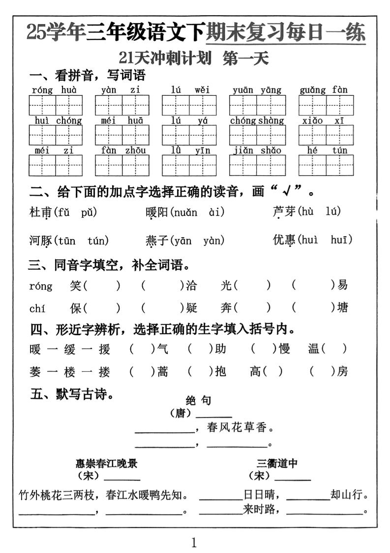 三年级下册语文期末复习每日一练21天冲刺计划（21页） - 奥一学习网 WWW.AYW.CC