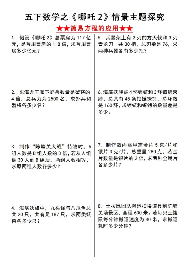 【苏教版】五年级下册数学之《哪吒2》情景主题探究(简易方程的应用)（空白版） - 奥一学习网 WWW.AYW.CC