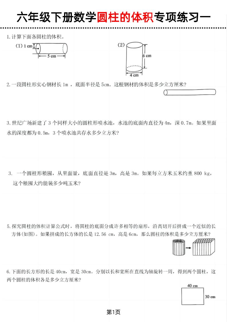 六年级下数学圆柱的体积专项练习 - 奥一学习网 WWW.AYW.CC