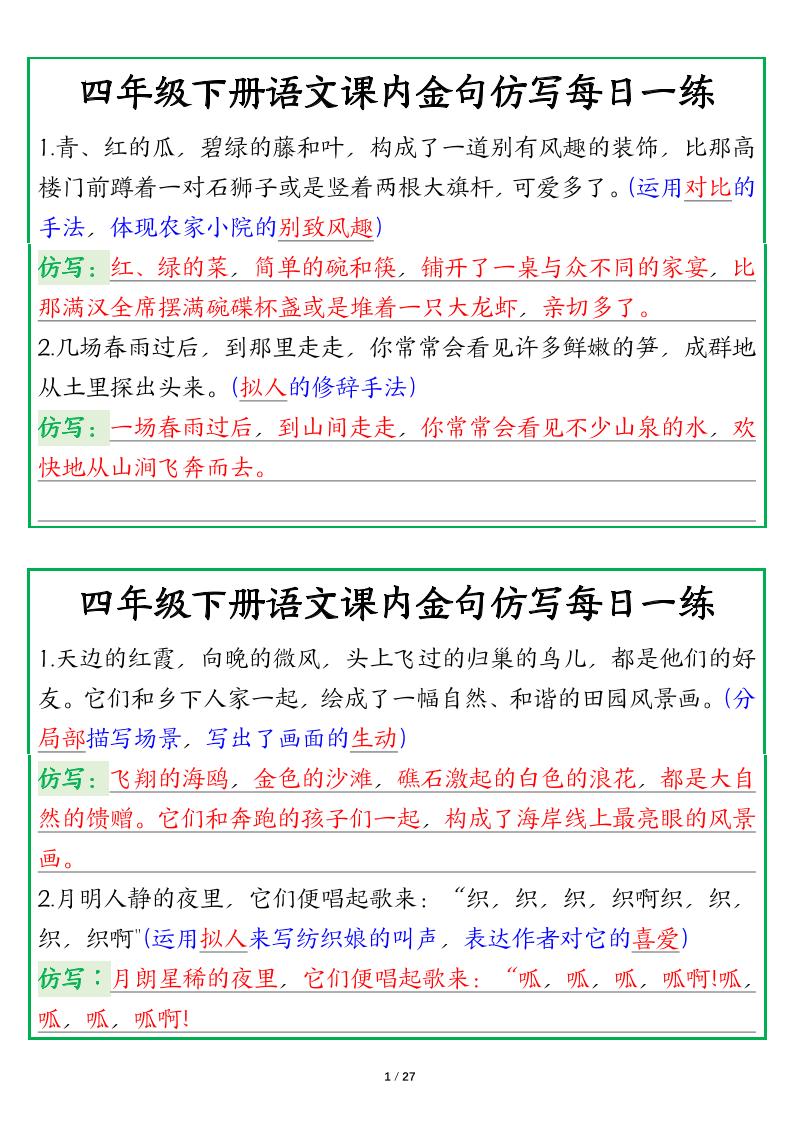 【课内金句仿写每日一练（答案）】四年级下册语文 - 奥一学习网 WWW.AYW.CC