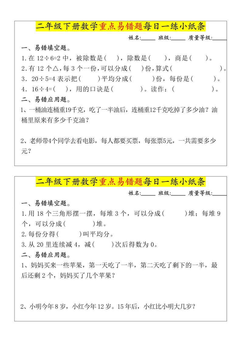 【重点易错题每日一练小纸条-无答案】二年级下册数学-高清无水印完整版本 - 奥一学习网 WWW.AYW.CC