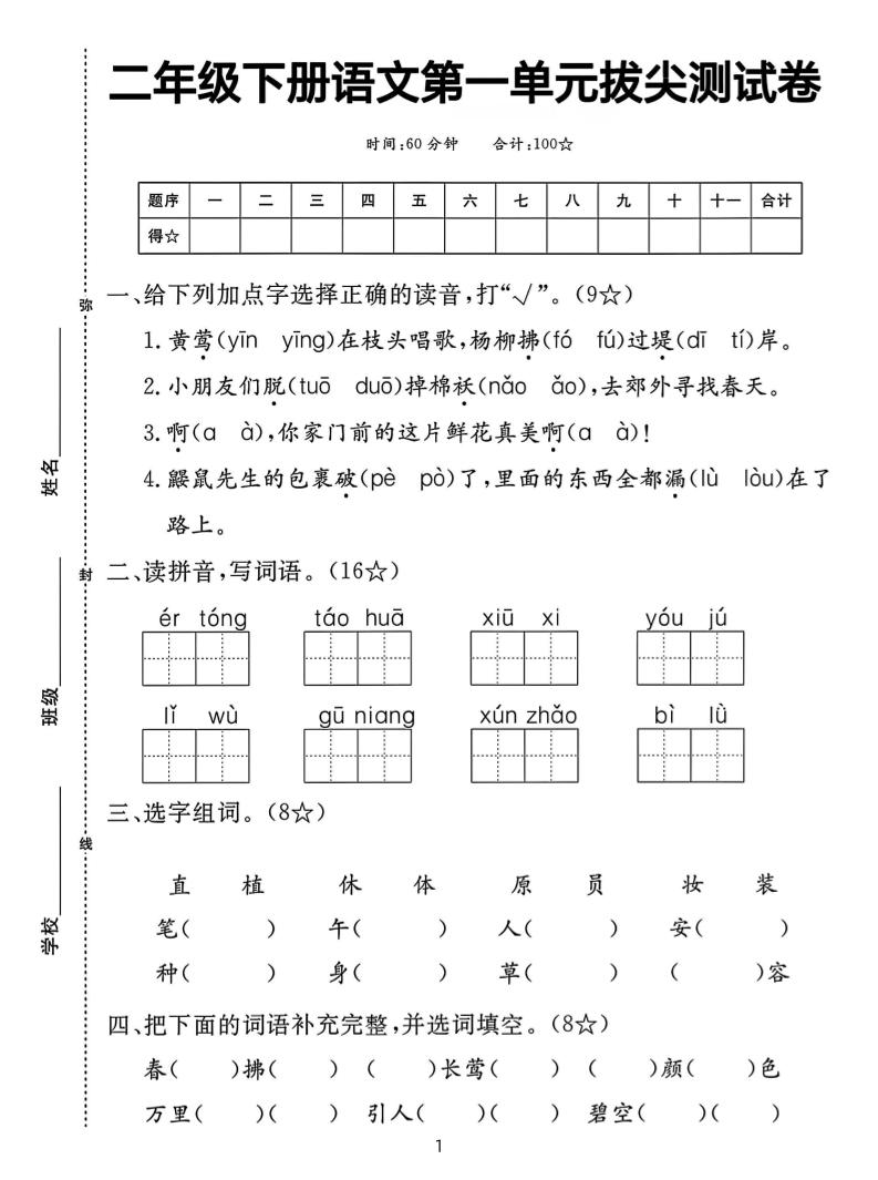 【语文试卷】二年级下册语文第一单元拔尖测试卷（含答案5页） - 奥一学习网 WWW.AYW.CC