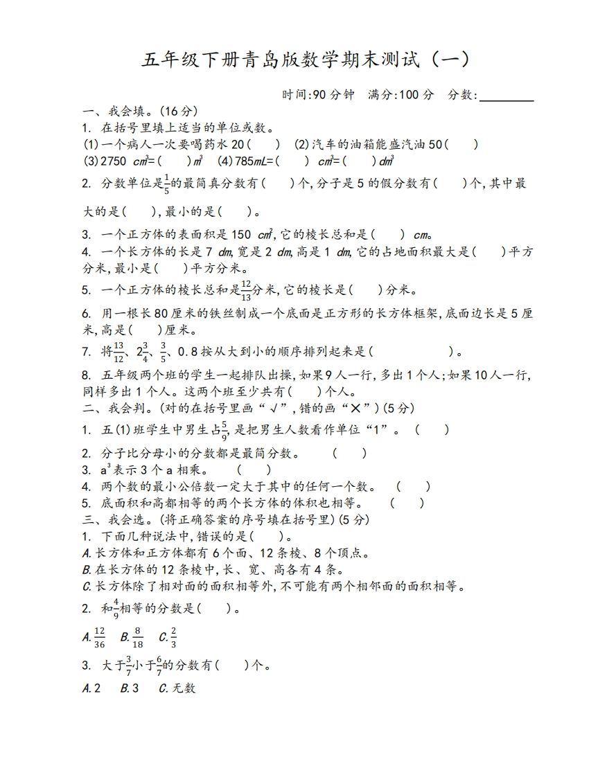 五年级下册青岛版数学期末测试卷-1（63制） - 奥一学习网 WWW.AYW.CC