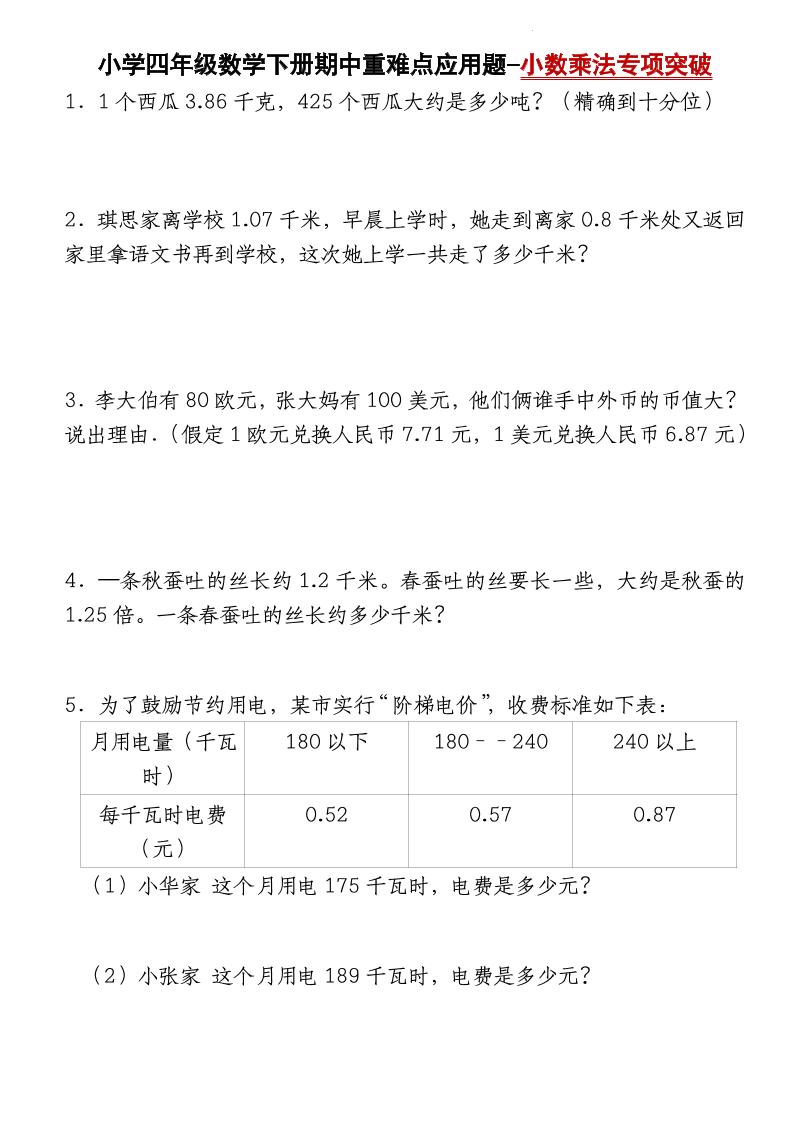 四年级下册数学【北师大版】【期中重难点应用题-小数乘法专项突破-空白】(4) - 奥一学习网 WWW.AYW.CC