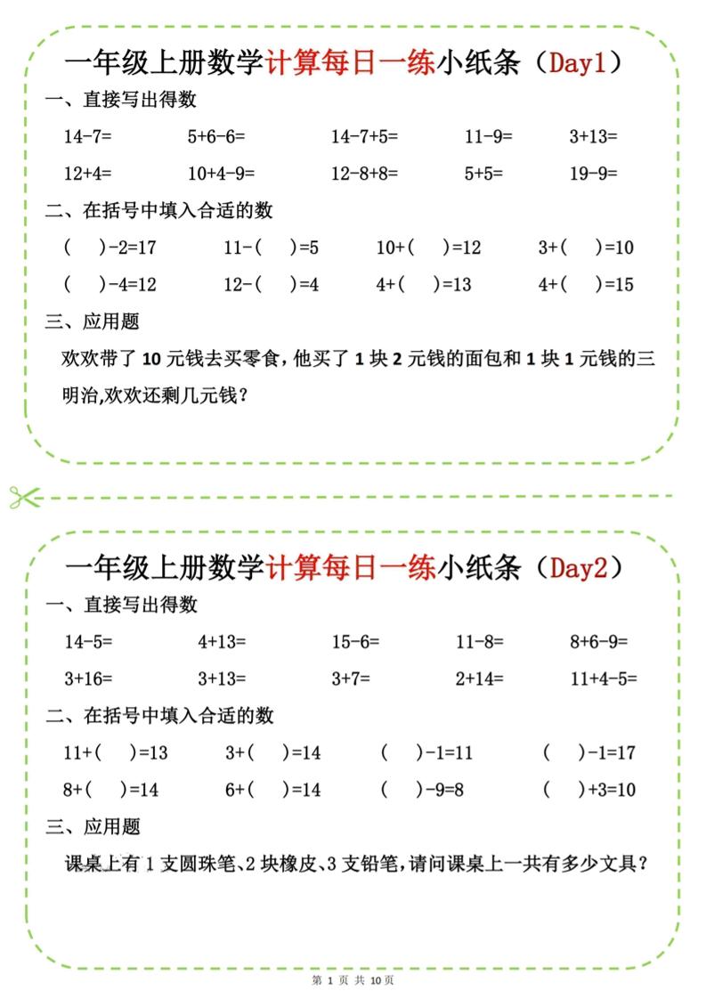 新一年级上册数学计算每日一练小纸条20天（10页） - 奥一学习网 WWW.AYW.CC