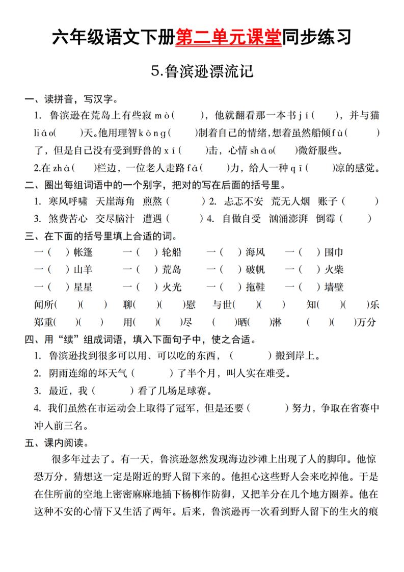 六年级语文下册第二单元课堂同步练习 - 奥一学习网 WWW.AYW.CC