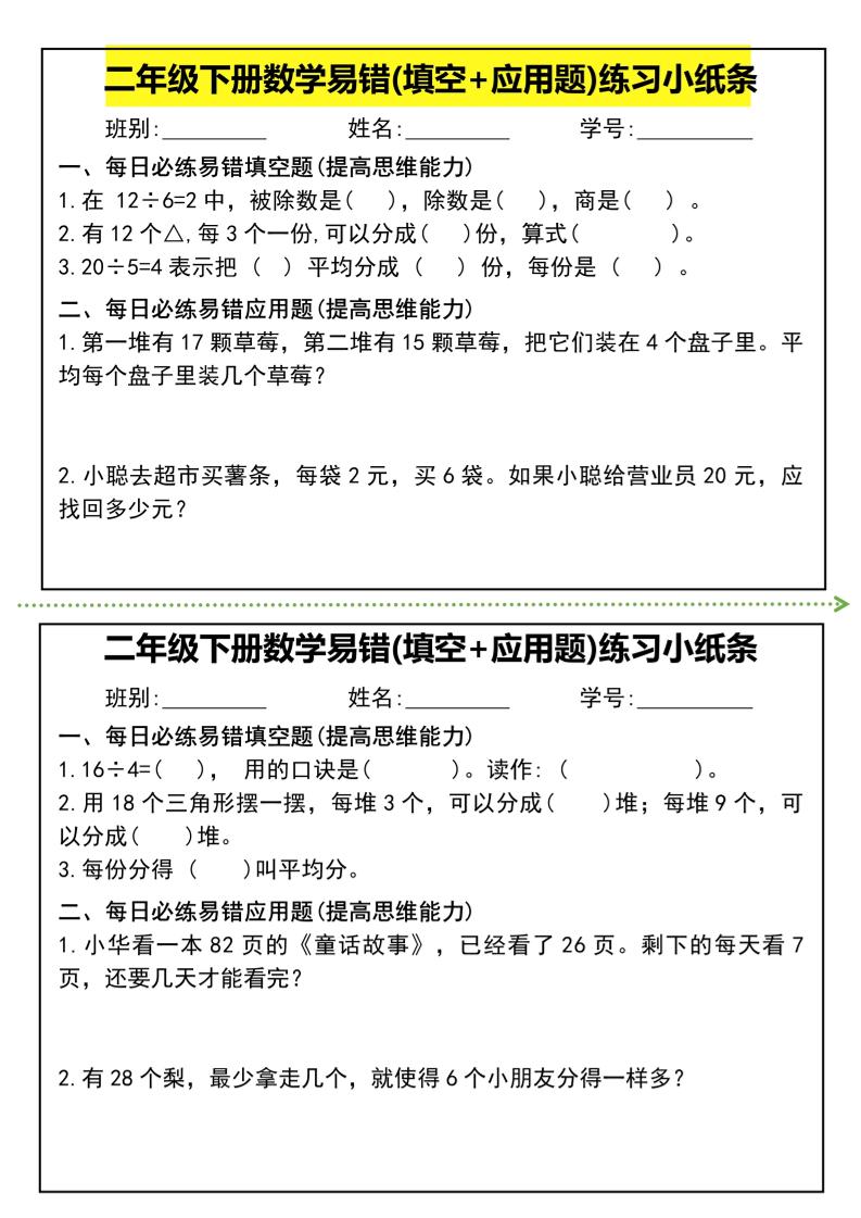 二年级下册数学易错(填空+应用题)练习小纸条-高清无水印完整版本 - 奥一学习网 WWW.AYW.CC