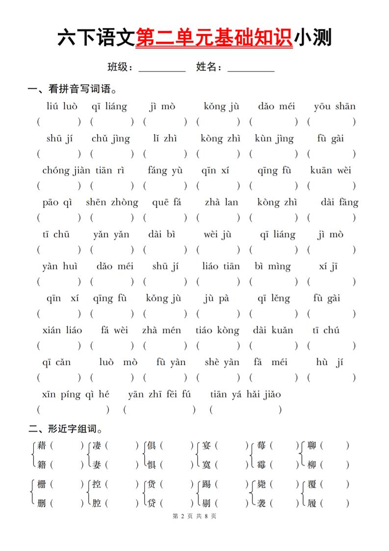 六年级下册语文第二单元基础知识小测 - 奥一学习网 WWW.AYW.CC