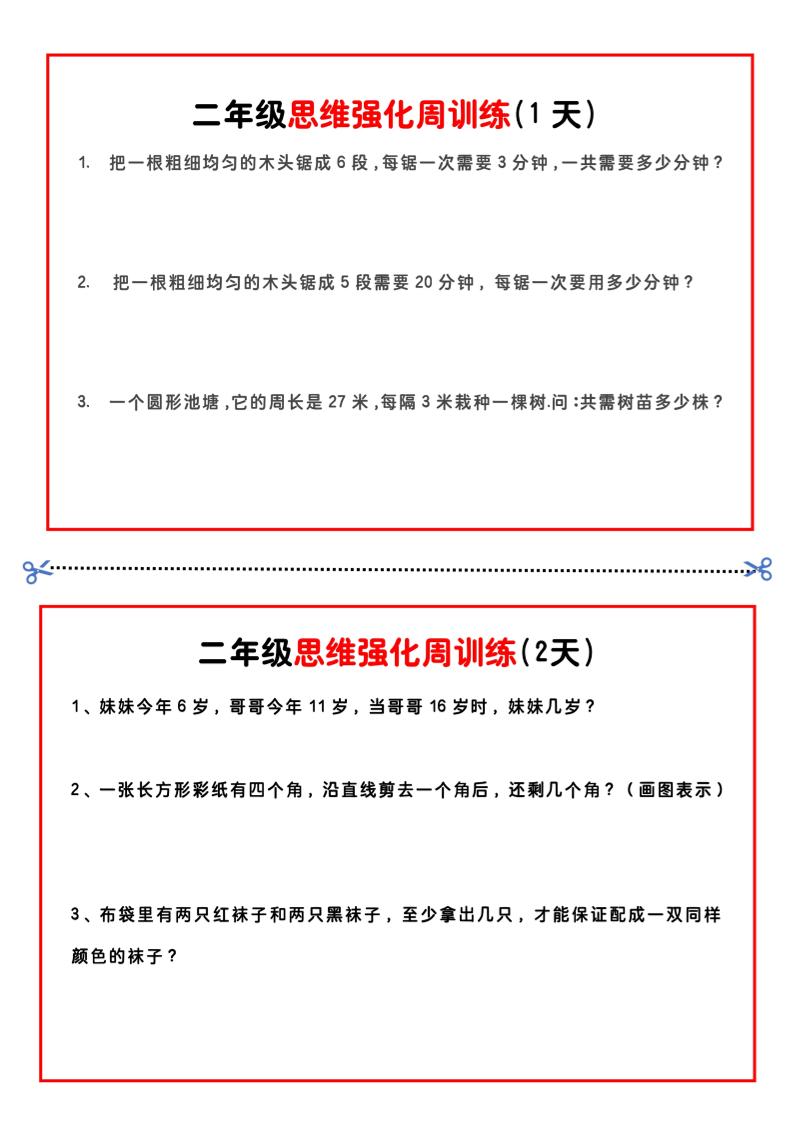 二年级下册数学思维题周训练小纸条-高清无水印完整版本 - 奥一学习网 WWW.AYW.CC