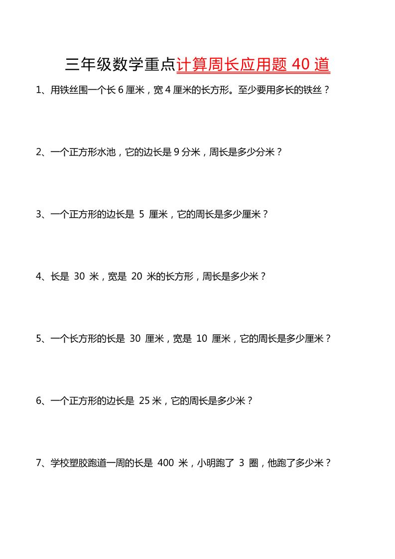 三年级下数学重点计算周长应用题40道 - 奥一学习网 WWW.AYW.CC