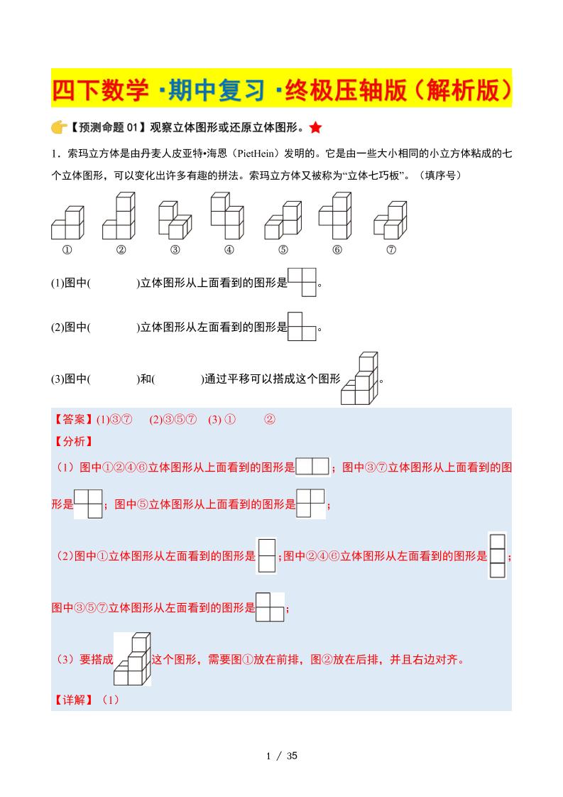 四年级下册数学期中复习·终极压轴版（解析版）北师大版35页 - 奥一学习网 WWW.AYW.CC
