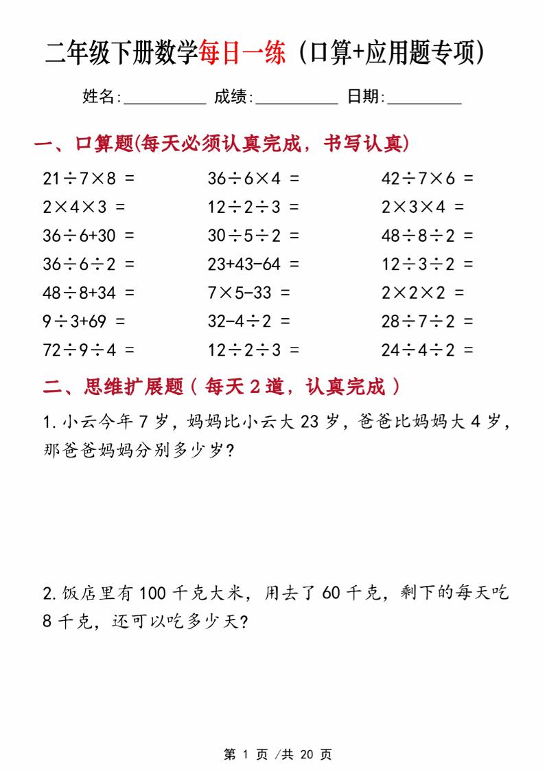 二年级下册数学每日一练（口算+思维应用题20套）20页-高清无水印完整版本 - 奥一学习网 WWW.AYW.CC