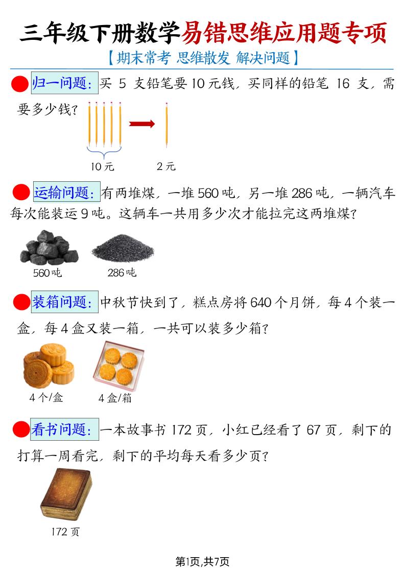 【期末常考易错思维应用题母题】三年级下册数学 - 奥一学习网 WWW.AYW.CC