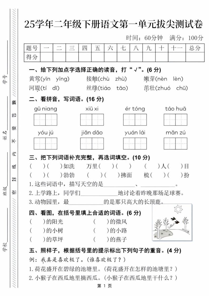 25学年二年级下册语文第一单元拔尖测试卷（含答案5页） - 奥一学习网 WWW.AYW.CC