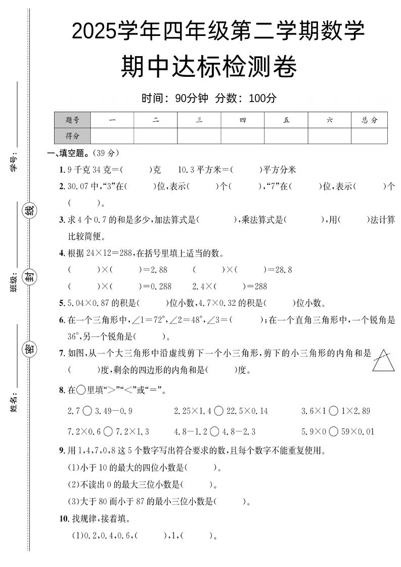 四年级下册数学【北师大】【2025学年期中达标检测卷】(4) - 奥一学习网 WWW.AYW.CC