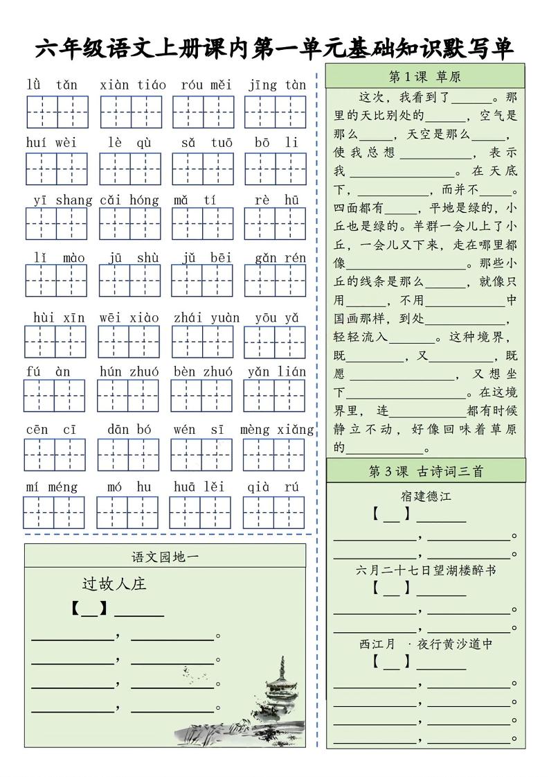 六年级上册语文基础知识默写单（1-8单元）含答案16页 - 奥一学习网 WWW.AYW.CC