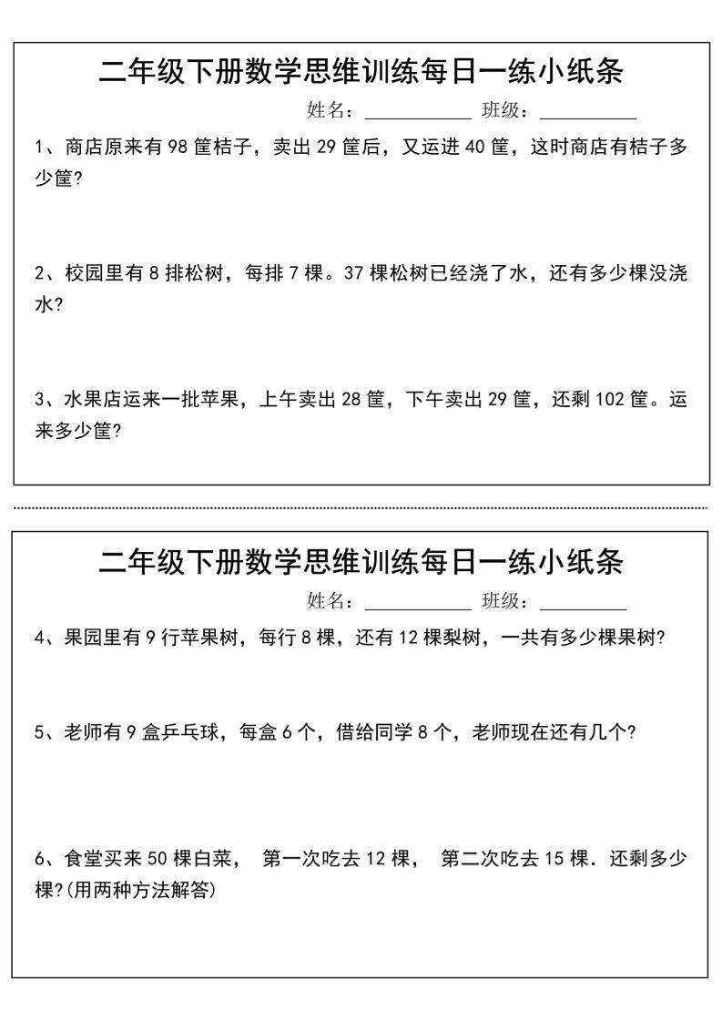 二年级下册数学思维训练每日一练小纸条-高清无水印完整版本 - 奥一学习网 WWW.AYW.CC