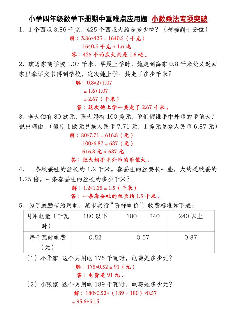 四年级下册数学【北师大版】【期中重难点应用题-小数乘法专项突破-答案】(4) - 奥一学习网 WWW.AYW.CC