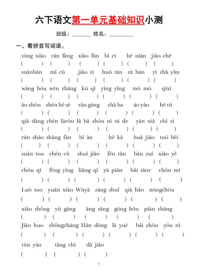 六年级下册语文第一单元基础知识小测 - 奥一学习网 WWW.AYW.CC
