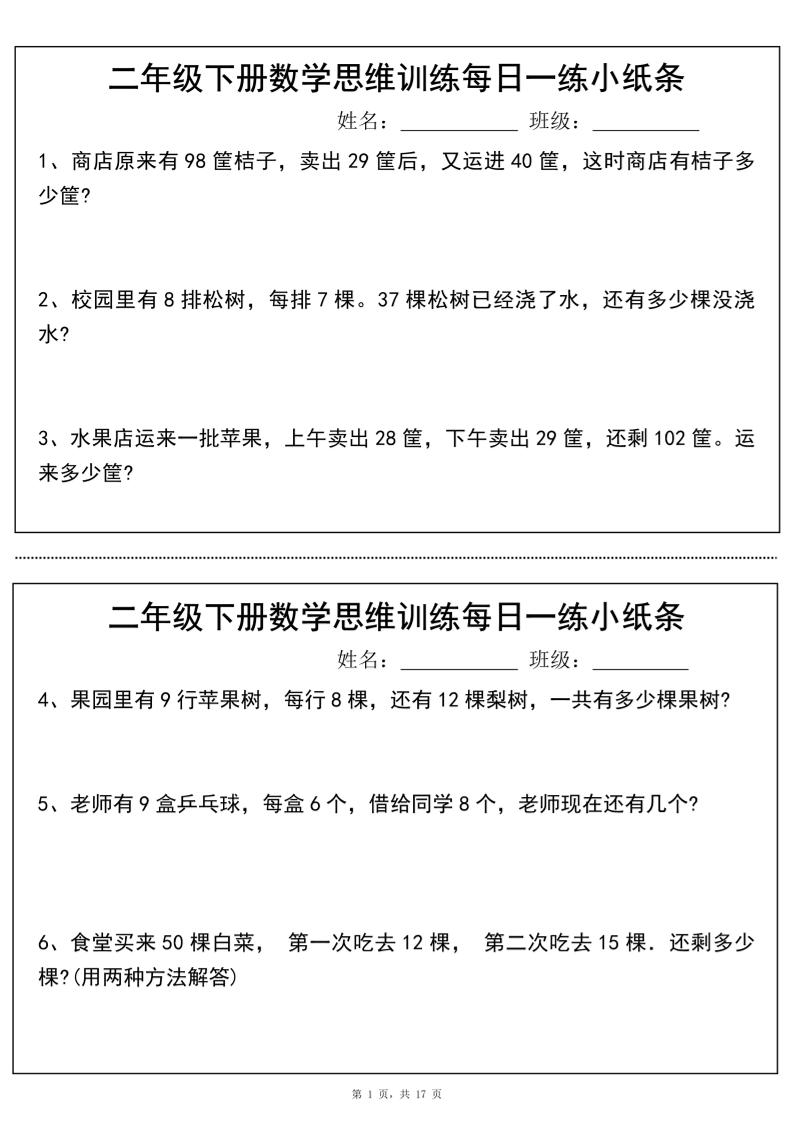 二年级下册数学思维训练每日一练小纸条（17页34条）-高清无水印完整版本 - 奥一学习网 WWW.AYW.CC