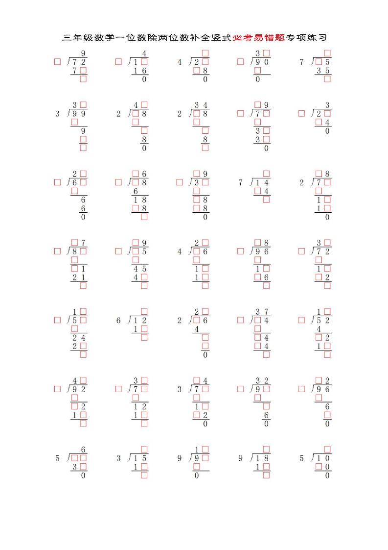 三年级下数学两位数除以一位数补全竖式必考易错题专项练习 - 奥一学习网 WWW.AYW.CC