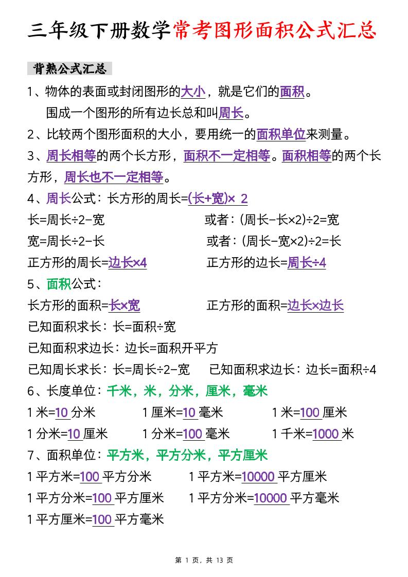 三年级下数学面积公式汇总+面积十大考点专项练习 - 奥一学习网 WWW.AYW.CC