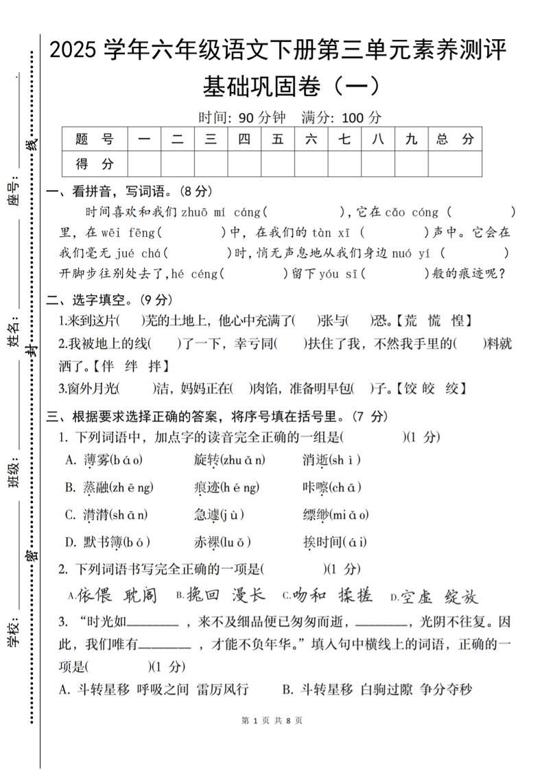 2025六年级下册语文《第三单元综合素养测评基础卷》 - 奥一学习网 WWW.AYW.CC