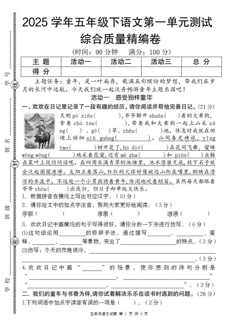 2025学年五年级下语文第一单元综合质量精编卷 - 奥一学习网 WWW.AYW.CC