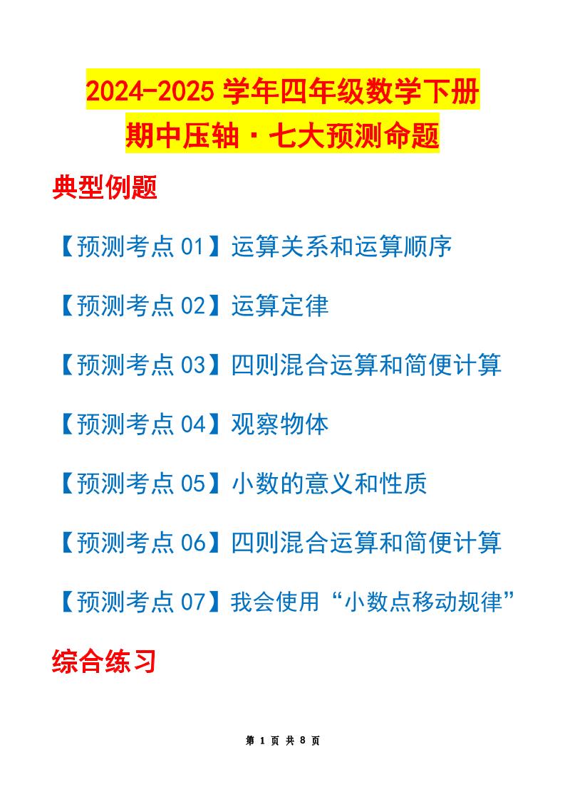 四年级下册数学期中压轴预测命题（原卷版）人教版8页 - 奥一学习网 WWW.AYW.CC
