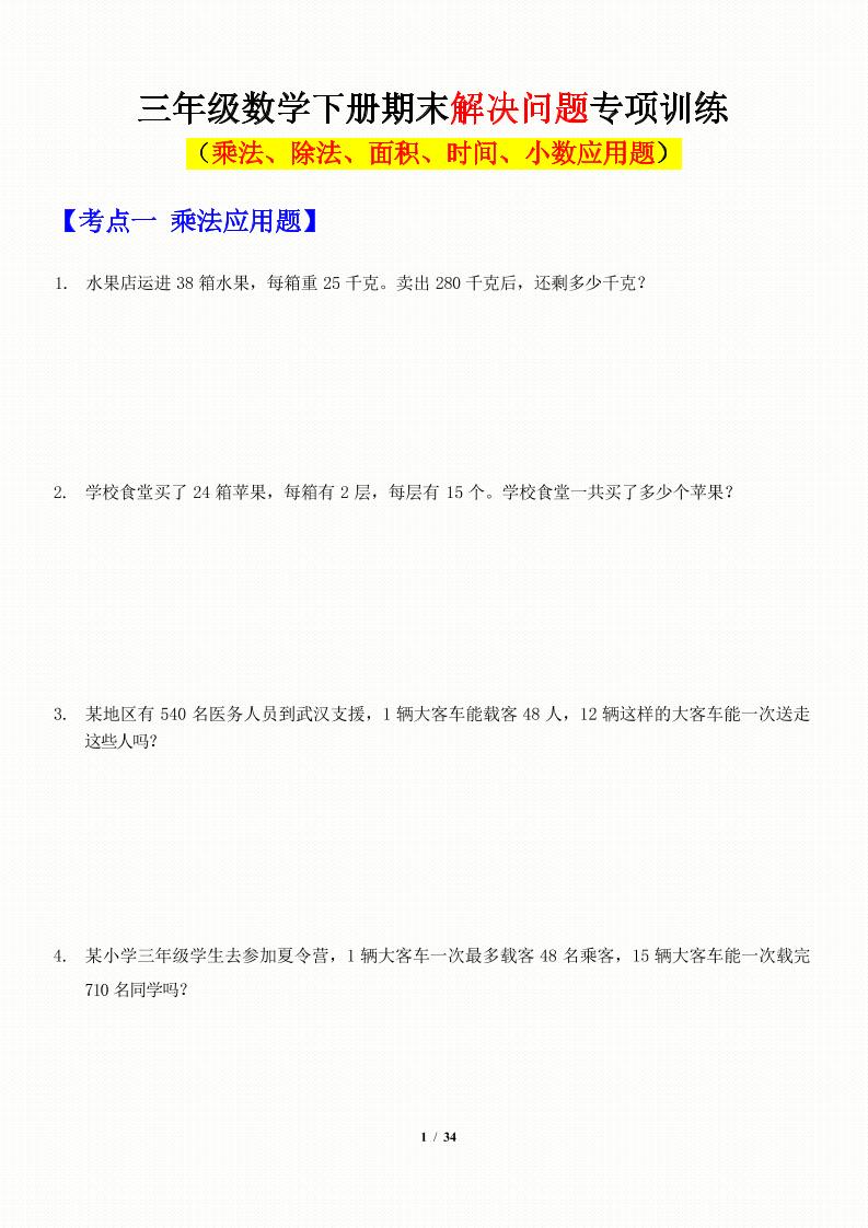 三年级下数学应用题-期末解决问题专项训练 - 奥一学习网 WWW.AYW.CC