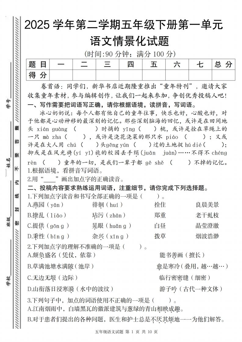 2025学年第二学期五年级下册第一单元语文情景化试题 - 奥一学习网 WWW.AYW.CC